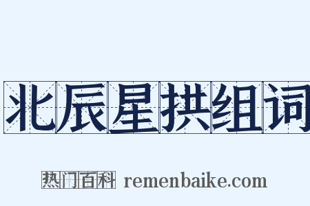 北辰星拱组词是什么意思的图片